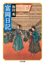 画像をギャラリービューアに読み込む, #和田 英 著 #富岡日記 ワダエイ :9784480431844