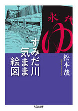画像をギャラリービューアに読み込む, #松本 哉 著 #すみだ川気まま絵図 マツモトハジメ :9784480431974
