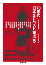 画像をギャラリービューアに読み込む, #筒井 康隆 編 #70年代日本SFベスト集成 5 ツツイヤスタカ :9784480432155