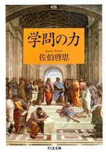 画像をギャラリービューアに読み込む, #佐伯 啓思 著 #学問の力 サエキケイシ :9784480432322