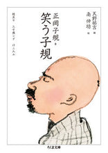 画像をギャラリービューアに読み込む, #正岡 子規 著 #笑う子規 マサオカシキ :9784480432391