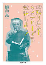 画像をギャラリービューアに読み込む, #植草 甚一 著 #雨降りだからミステリーでも勉強しよう ウエクサジンイチ :9784480432421