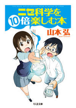 画像をギャラリービューアに読み込む, #山本 弘 著 #ニセ科学を10倍楽しむ本 ヤマモトヒロシ :9784480432537