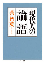 画像をギャラリービューアに読み込む, #呉 智英 著 #現代人の論語 クレトモフサ :9784480432544
