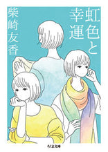 画像をギャラリービューアに読み込む, #柴崎 友香 著 #虹色と幸運 シバサキトモカ :9784480432599