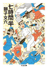 Load image into Gallery viewer, #ShishiBunroku #SevenAndAHalfHours