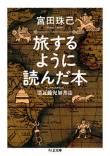 画像をギャラリービューアに読み込む, #宮田 珠己 著 #旅するように読んだ本-墨瓦鑞泥加書誌 ミヤタタマキ :9784480432742