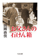 画像をギャラリービューアに読み込む, #田岡 由伎 著 #お父さんの石けん箱 タオカユキ :9784480432780