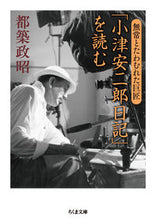 Load image into Gallery viewer, #Tsudzuki Masaaki #Reading Yasujiro Ozu's Diaries: Playing with Impermanence
