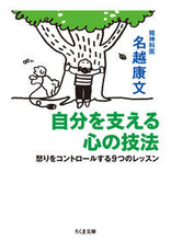 画像をギャラリービューアに読み込む, #名越 康文 著 #自分を支える心の技法-怒りをコントロール ナコシヤスフミ :9784480432902