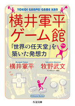 画像をギャラリービューアに読み込む, #横井軍平 #横井軍平ゲーム館-「世界の任天堂」を築い