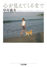画像をギャラリービューアに読み込む, #早川 義夫 著 #心が見えてくるまで ハヤカワヨシオ :9784480432940