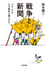 画像をギャラリービューアに読み込む, #鈴木 健二 著 #戦争と新聞-メディアはなぜ戦争を煽るのか スズキケンジ :9784480432957