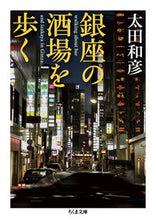 画像をギャラリービューアに読み込む, #太田 和彦 #銀座の酒場を歩く オオタカズヒコ | Kazuhiko Ota :9784480433053