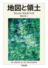 画像をギャラリービューアに読み込む, #M.ウエルベック #地図と領土 ウエルベツクミシエルM :9784480433084