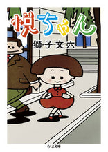 画像をギャラリービューアに読み込む, #獅子 文六 著 #悦ちゃん シシブンロク :9784480433091