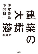 画像をギャラリービューアに読み込む, #伊東 豊雄 著 #建築の大転換 増補版 イトウトヨオ :9784480433114