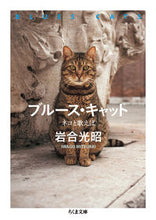 Load image into Gallery viewer, #Mitsuaki Iwago #Blues Cats