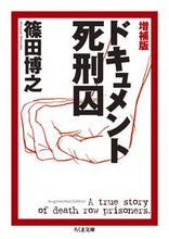 画像をギャラリービューアに読み込む, #篠田 博之 著 #ドキュメント死刑囚 増補版 シノダヒロユキ :9784480433190