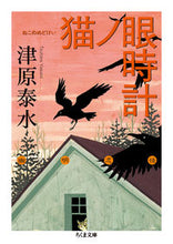 画像をギャラリービューアに読み込む, #津原 泰水 #猫ノ眼時計 ツハラヤスミ | Yasumi Tsuhara :9784480433206