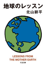 Load image into Gallery viewer, #KoheiKitayama #LessonsFromTheEarth