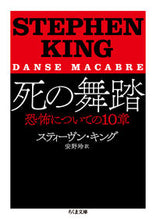 画像をギャラリービューアに読み込む, #S.キング 著 #死の舞踏 恐怖についての10章 キングステイ-ヴンS :9784480433329