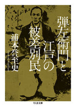 画像をギャラリービューアに読み込む, #浦本 誉至史 著 #弾左衛門と江戸の被差別民 ウラモトヨシフミ :9784480433503