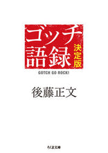 画像をギャラリービューアに読み込む, #後藤 正文 著 #ゴッチ語録 決定版 GOTCH GO R ゴトウマサフミ :9784480433510