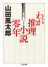 画像をギャラリービューアに読み込む, #山田 風太郎 著 #わが推理小説零年 ヤマダフウタロウ :9784480433565