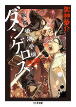 画像をギャラリービューアに読み込む, #架神 恭介 著 #戦闘破壊学園ダンゲロス カガミキヨウスケ :9784480433572