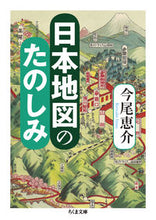 画像をギャラリービューアに読み込む, #今尾 恵介 #日本地図のたのしみ イマオケイスケ :9784480433619