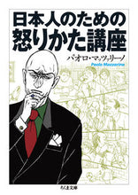 画像をギャラリービューアに読み込む, #P.マッツァリーノ #日本人のための怒りかた講座 マツツアリ-ノパオロP :9784480433633