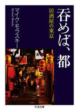 画像をギャラリービューアに読み込む, #M.モラスキー 著 #呑めば、都 居酒屋の東京 モラスキ-マイクM :9784480433688