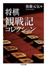画像をギャラリービューアに読み込む, #後藤 元気 編 #将棋観戦記コレクション ゴトウゲンキ :9784480433725