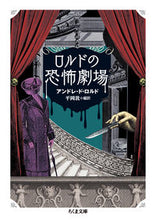 画像をギャラリービューアに読み込む, #A.D.ロルド 著 #ロルドの恐怖劇場 ロルドアンドレドAD :9784480433756