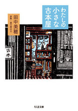 画像をギャラリービューアに読み込む, #田中 美穂 著 #わたしの小さな古本屋 タナカミホ :9784480433817