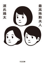 画像をギャラリービューアに読み込む, #源氏 鶏太 著 #最高殊勲夫人 ゲンジケイタ :9784480433855