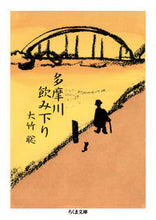 画像をギャラリービューアに読み込む, #大竹 聡 著 #多摩川飲み下り オオタケサトシ :9784480433879