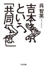画像をギャラリービューアに読み込む, #呉 智英 著 #吉本隆明という「共同幻想」 クレトモフサ :9784480433923