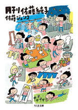 画像をギャラリービューアに読み込む, #佐藤 ジュンコ 著 #月刊佐藤純子 サトウジユンコ :9784480434067