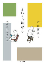画像をギャラリービューアに読み込む, #吉田 篤弘 #という、はなし ヨシダアツヒロ | Atsuhiro Yoshida A story called :9784480434098
