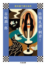Load image into Gallery viewer, #JunichiroTanizaki #InPraiseOfShadowsAndTattooAndOtherMasterpiecesFromTextbooks