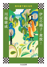 画像をギャラリービューアに読み込む, #川端 康成 著 #伊豆の踊子・禽獣ほか 教科書で読む名作 カワバタヤスナリ :9784480434166