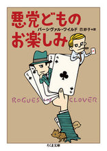 画像をギャラリービューアに読み込む, #P.ワイルド 著 #悪党どものお楽しみ ワイルドパ-シヴアルP :9784480434296