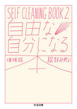 画像をギャラリービューアに読み込む, #服部 みれい 著 #自由な自分になる本 増補版 SELF 2 ハツトリミレイ :9784480434302