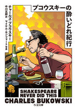 画像をギャラリービューアに読み込む, #C.ブコウスキー 著 #ブコウスキーの酔いどれ紀行 ブコウスキ-チヤ-ルズC :9784480434357
