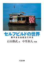 画像をギャラリービューアに読み込む, #石山 修武 文 #セルフビルドの世界 家やまちは自分で作る イシヤマオサム :9784480434401