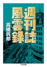 画像をギャラリービューアに読み込む, #高橋 呉郎 著 #週刊誌風雲録 タカハシゴロウ :9784480434432