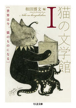 Load image into Gallery viewer, #HirofumiWada #CatLiteratureMuseum1TheWorldNowBelongsToCats