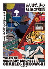 画像をギャラリービューアに読み込む, #C.ブコウスキー 著 #ありきたりの狂気の物語 ブコウスキ-チヤ-ルズC :9784480434609